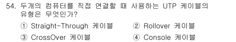 PC정비사_1급 2019년 54번 - 정답은 3번 CrossOver 케이블입니다. CrossOver 케이블은 ... 에 관한 핵심 기출문제