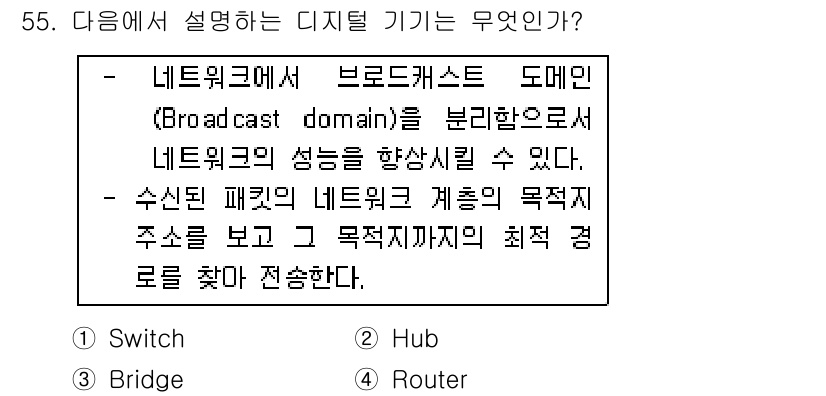 PC정비사_1급 2019년 55번 - 정답이 4번인 이유는, 라우터는 서로 다른 네트워크를 연결하고 브로드캐스... 에 관한 핵심 기출문제