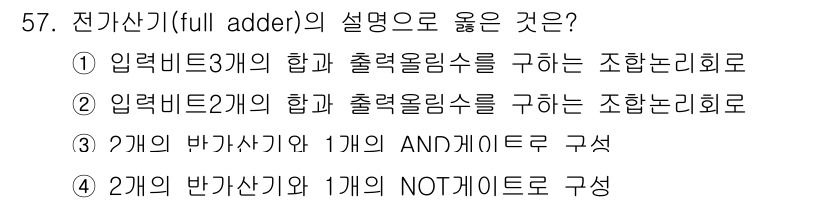 PC정비사_1급 2019년 57번 - 전가산기의 설명으로는 ①번이 옳습니다. 전가산기는 두 개의 입력 비트와 ... 에 관한 핵심 기출문제