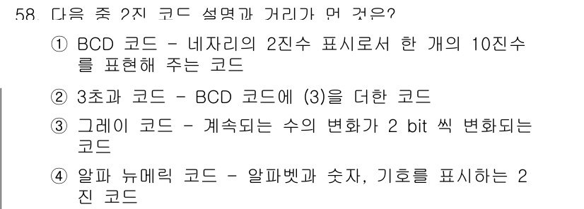 PC정비사_1급 2019년 58번 - 정답인 3번은 3진수 코드를 설명하며, BCD 코드와의 차별점을 드러냅니... 에 관한 핵심 기출문제