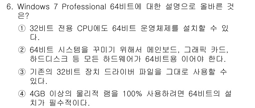 PC정비사_1급 2019년 6번 - . 기존의 32비트 장치 드라이버 파일을 그대로 사용할 수 없다.

사유... 에 관한 핵심 기출문제