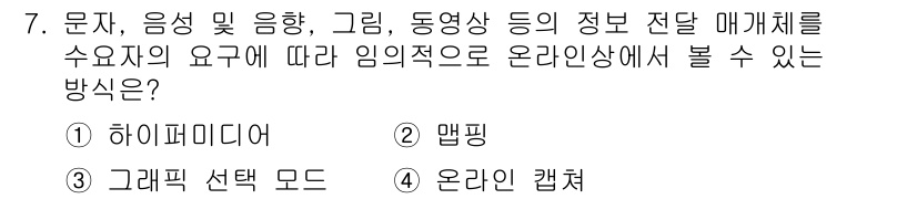 PC정비사_1급 2019년 7번 - . 하이퍼미디어

해설: 하이퍼미디어는 텍스트, 이미지, 비디오 등 다양... 에 관한 핵심 기출문제