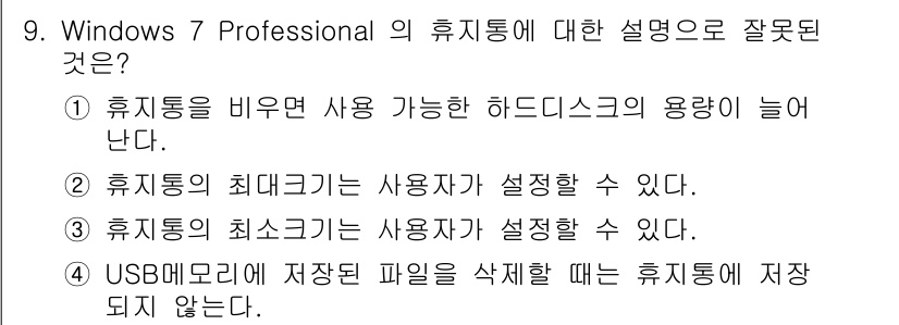 PC정비사_1급 2019년 9번 - . 

휴지통의 최소 크기는 사용자가 설정할 수 없으며, 이는 기본적으로... 에 관한 핵심 기출문제