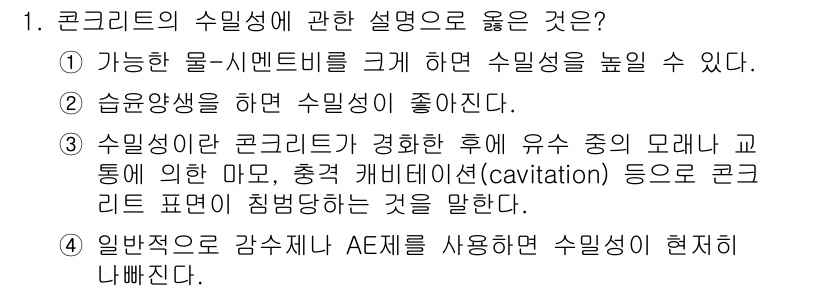 건설재료시험산업기사 2019년 1번 - 2번 설명은 수밀성에 대한 명확한 정의를 제공하며, 수밀성이 높으면 구조... 에 관한 핵심 기출문제