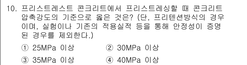 건설재료시험산업기사 2019년 10번 - 프리스트레스트 콘크리트에서 압축 강도가 기준 이상이어야 하는 이유는 구조... 에 관한 핵심 기출문제