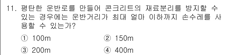 건설재료시험산업기사 2019년 11번 - 정답: ① 100m  
핵심 해설: 평탄한 운반로에서 콘크리트를 방지하기... 에 관한 핵심 기출문제