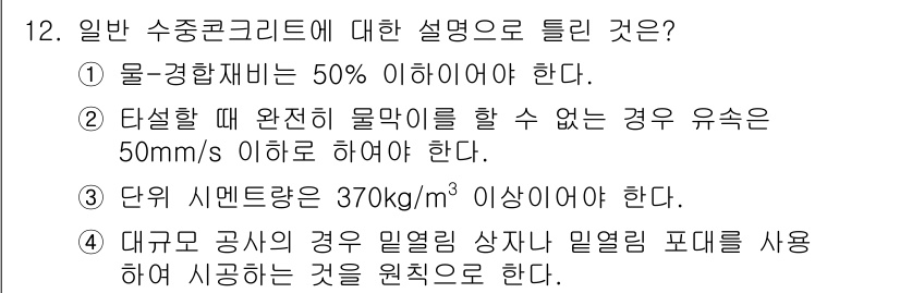 건설재료시험산업기사 2019년 12번 - 정답 4번은 일반 수중 콘크리트의 경우 밀도가 370kg/m³ 이상이어야... 에 관한 핵심 기출문제