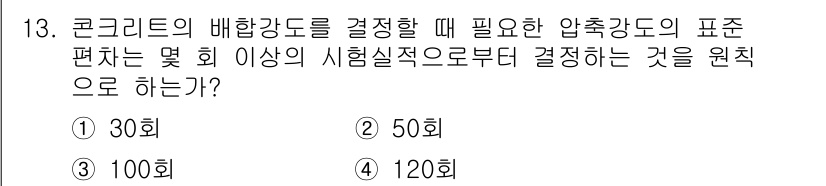 건설재료시험산업기사 2019년 13번 - .  

콘크리트 배합강도를 결정하기 위해 필요한 압축강도의 표준 편차는... 에 관한 핵심 기출문제