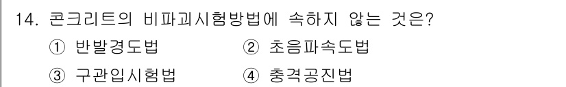 건설재료시험산업기사 2019년 14번 - . 구간시험법은 콘크리트의 비파괴시험방법이 아니라, 주로 구조물의 균열이... 에 관한 핵심 기출문제