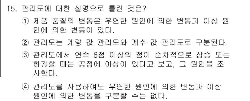 건설재료시험산업기사 2019년 15번 - 정답 4는 관리도에 대한 설명이 정확히 일치하므로 선택되었습니다. 관리도... 에 관한 핵심 기출문제