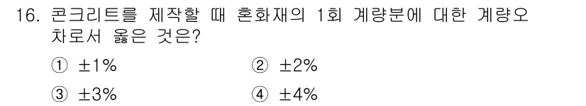 건설재료시험산업기사 2019년 16번 - 혼화재의 1회 계량분은 일반적으로 ±2%의 정확도로 계량해야 합니다. 이... 에 관한 핵심 기출문제