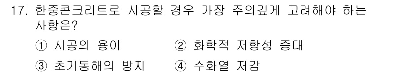 건설재료시험산업기사 2019년 17번 - 초과동해의 방지는 콘크리트 구조물에서 온도 변화와 수분 손실로 인한 균열... 에 관한 핵심 기출문제