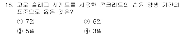 건설재료시험산업기사 2019년 18번 - 정답: ① 7일

고로 슬래그와 시멘트를 사용한 콘크리트의 완전한 양생은... 에 관한 핵심 기출문제