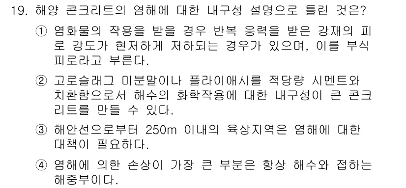건설재료시험산업기사 2019년 19번 - 해당 질문에서 정답이 4번인 이유는, 콘크리트의 내구성은 구조물의 안전성... 에 관한 핵심 기출문제