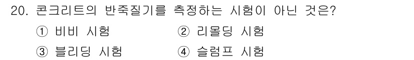 건설재료시험산업기사 2019년 20번 - 블리딩 시험은 콘크리트의 반죽질기를 측정하는 것이 아니라, 콘크리트 내부... 에 관한 핵심 기출문제