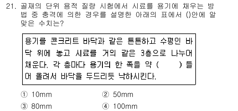 건설재료시험산업기사 2019년 21번 - 정답은 2번 (80mm)입니다. 용기 면적을 계산할 때, 실로우를 세로와... 에 관한 핵심 기출문제