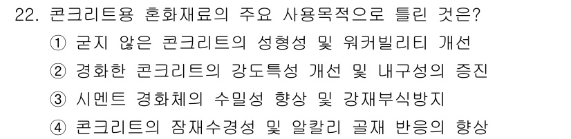 건설재료시험산업기사 2019년 22번 - 정답 ④는 콘크리트의 잠재수경성 및 알칼리 골재 반응의 향상과 관련이 있... 에 관한 핵심 기출문제