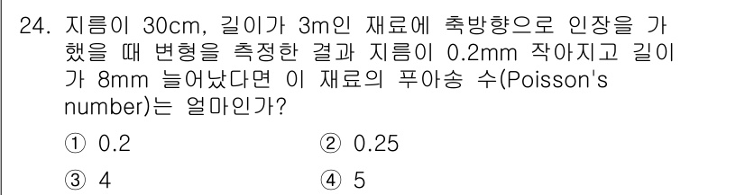건설재료시험산업기사 2019년 24번 - 푸아송 비율은 재료의 가로 방향 변형과 세로 방향 변형의 비율을 나타냅니... 에 관한 핵심 기출문제