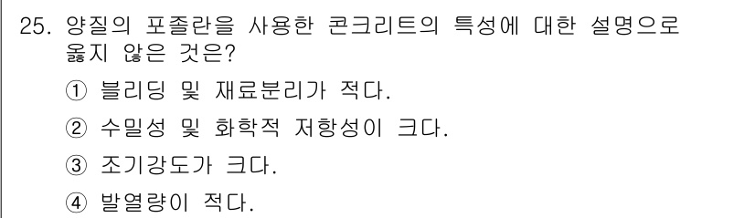 건설재료시험산업기사 2019년 25번 - 정답 3번 "조기강도가 크다."는 양질의 포졸란을 사용한 콘크리트의 특성... 에 관한 핵심 기출문제
