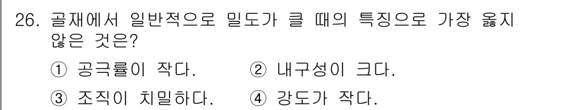 건설재료시험산업기사 2019년 26번 - 일반적으로 밀도가 클수록 물질의 강도나 내구성이 증가하는 경향이 있습니다... 에 관한 핵심 기출문제