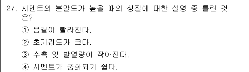 건설재료시험산업기사 2019년 27번 - 시멘트의 분말도가 높을 경우, 수화 반응이 촉진되어 강도 발현이 더 빠르... 에 관한 핵심 기출문제