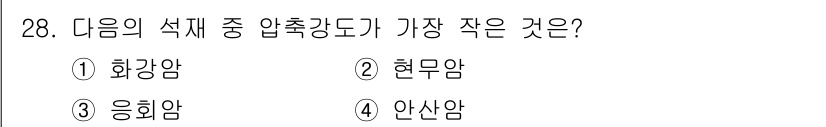 건설재료시험산업기사 2019년 28번 - 정답은 3번 응회암입니다. 응회암은 화산 폭발로 형성된 암석으로, 일반적... 에 관한 핵심 기출문제