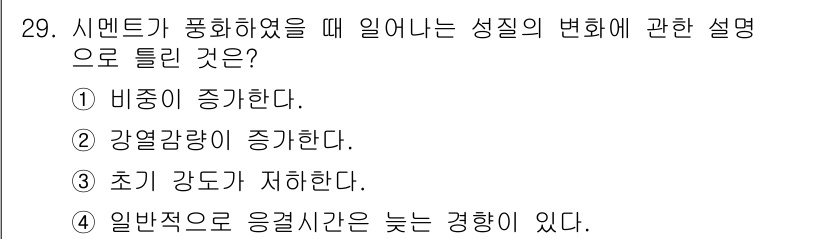 건설재료시험산업기사 2019년 29번 - . 비중이 증가한다.

해설: 시멘트의 수화 과정에서 물과 반응하여 미세... 에 관한 핵심 기출문제