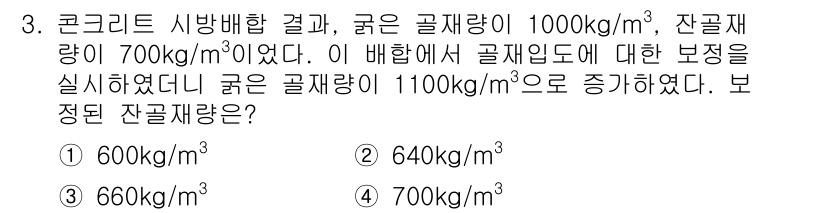 건설재료시험산업기사 2019년 3번 - 잔골재량은 혼합물의 전체 중량에서 굵은 골재와 시멘트 및 물의 중량을 뺀... 에 관한 핵심 기출문제