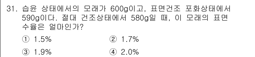 건설재료시험산업기사 2019년 31번 - 주어진 문제에서 습윤 상태의 모래가 600g, 표면건조 상태에서 590g... 에 관한 핵심 기출문제