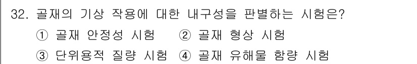 건설재료시험산업기사 2019년 32번 - 해당 자격증의 핵심 개념을 묻는 객관식 문제
