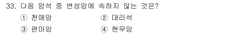 건설재료시험산업기사 2019년 33번 - 정답은 4번 '현무암'입니다. 현무암은 화산암으로 주로 마그마가 빠르게 ... 에 관한 핵심 기출문제