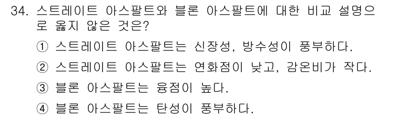 건설재료시험산업기사 2019년 34번 - 스트레이트 아스팔트는 점착성이 떨어지고 강온비가 작아 연화점이 낮아 길어... 에 관한 핵심 기출문제