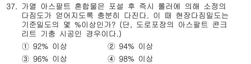 건설재료시험산업기사 2019년 37번 - 아스팔트 혼합물의 표설 후 즉시 롤러 작업 시 소정의 다짐도는 일반적으로... 에 관한 핵심 기출문제