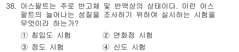 건설재료시험산업기사 2019년 38번 - 정답은 4번 신도 시험입니다. 신도 시험은 아스팔트의 물리적 성질과 반응... 에 관한 핵심 기출문제