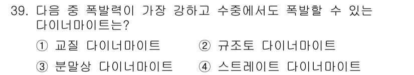 건설재료시험산업기사 2019년 39번 - 1. 교묘히 다이너마이트는 폭발력이 강하면서도 수중에서도 폭발할 수 있는... 에 관한 핵심 기출문제