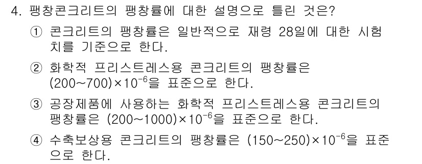 건설재료시험산업기사 2019년 4번 - 콘크리트의 팽창률 기준은 통상적으로 제28일(일반적인 경과 시점)에 진행... 에 관한 핵심 기출문제