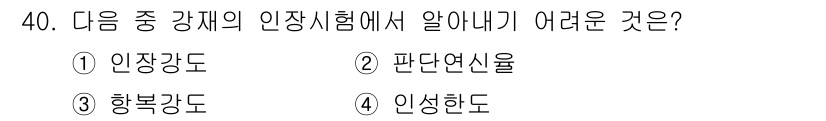 건설재료시험산업기사 2019년 40번 - 정답은 4번 인성강도입니다. 인성강도는 재료의 변형 능력과 관련이 있지만... 에 관한 핵심 기출문제