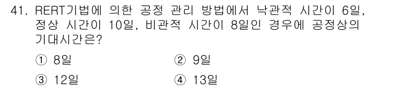 건설재료시험산업기사 2019년 41번 - 문제에서 RERT 기법을 이용한 공정 관리를 다루고 있습니다. 낙관적 시... 에 관한 핵심 기출문제