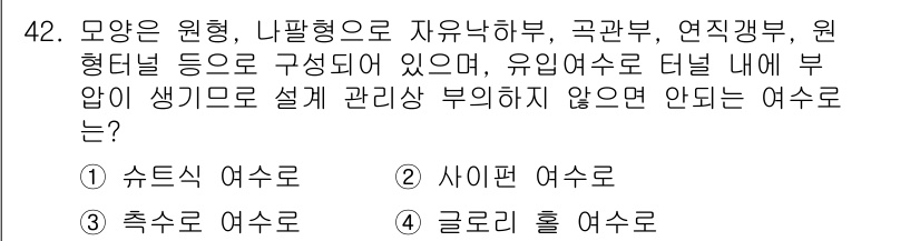 건설재료시험산업기사 2019년 42번 - 정답은 4번, 글로리 홀 예수로입니다. 글로리 홀은 특정한 관리 기준이나... 에 관한 핵심 기출문제