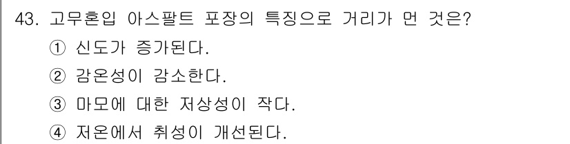 건설재료시험산업기사 2019년 43번 - 고무혼합 아스팔트 포장에서는 신도가 증가하며 강온성이 감소한다. 이는 포... 에 관한 핵심 기출문제
