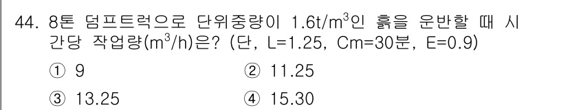 건설재료시험산업기사 2019년 44번 - 8톤 덤프트럭으로 운반할 때, 주어진 단위중량과 작업량을 이용하여 필요한... 에 관한 핵심 기출문제