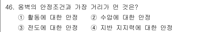건설재료시험산업기사 2019년 46번 - 정답은 2번, 수압에 대한 안정입니다. 용벽의 안전 조건에서는 수압이 주... 에 관한 핵심 기출문제