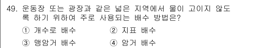 건설재료시험산업기사 2019년 49번 - 정답인 3번 '맹앙거 배수'는 넓은 지역에서 물이 고이지 않도록 하기 위... 에 관한 핵심 기출문제