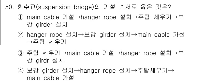 건설재료시험산업기사 2019년 50번 - 3. 보강 거리를 설치한 후 메인 케이블과 행거 로프를 연결해야 하므로,... 에 관한 핵심 기출문제