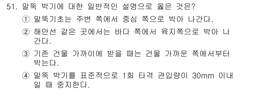 건설재료시험산업기사 2019년 51번 - 말뚝 박기는 기존 건물 가까이에 새로운 건물을 지을 때, 기존 건물의 기... 에 관한 핵심 기출문제