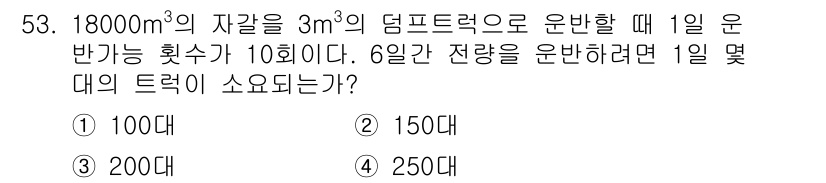 건설재료시험산업기사 2019년 53번 - 18000m³의 자갈을 3m³의 덤프트럭으로 운반할 때, 1일 운반 횟수... 에 관한 핵심 기출문제