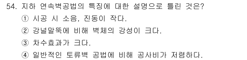 건설재료시험산업기사 2019년 54번 - 지하 연속벽공법의 특징 중에서 차수효과가 크다는 점은 일반적인 토류벽 공... 에 관한 핵심 기출문제