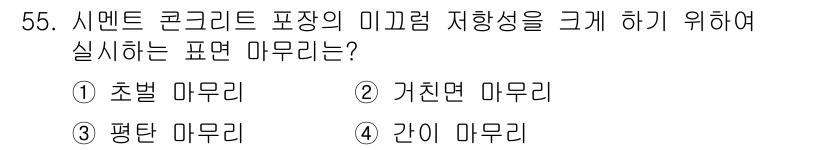 건설재료시험산업기사 2019년 55번 - . 가친면 마무리

가친면 마무리는 시멘트 콘크리트 포장의 미끄럼 저항성... 에 관한 핵심 기출문제