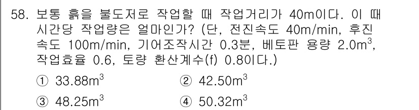 건설재료시험산업기사 2019년 58번 - 주어진 정보를 바탕으로 작업 시간을 계산해야 합니다. 작업 거리 40m에... 에 관한 핵심 기출문제