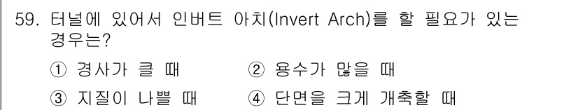 건설재료시험산업기사 2019년 59번 - 인버트 아치는 터널의 단면을 크게 개축할 필요가 있을 때 구조적으로 안정... 에 관한 핵심 기출문제